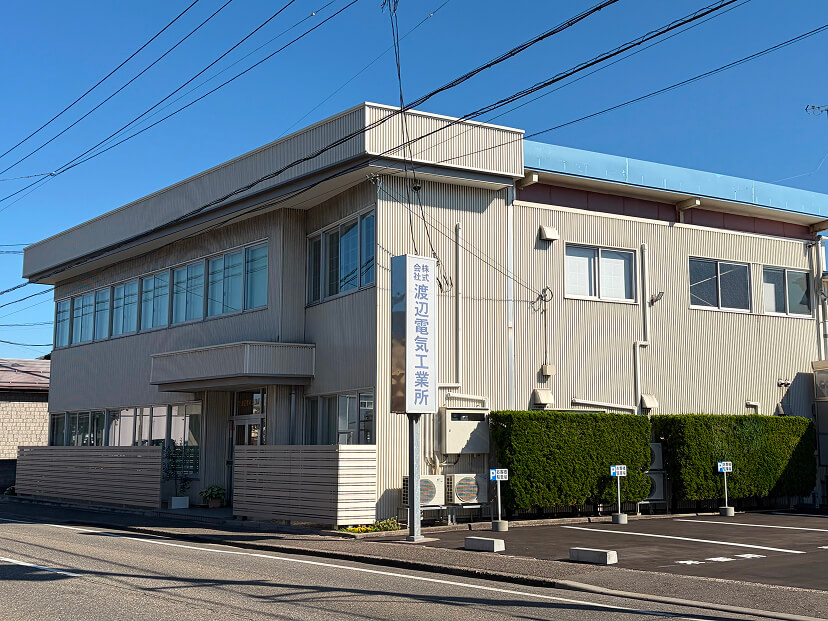 株式会社渡辺電気工業所の社屋外観