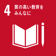 SDGs 目標4 質の高い教育をみんなに