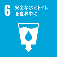 SDGs 目標6 安全な水とトイレを世界中に