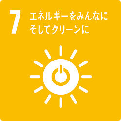 SDGs 目標7 エネルギーをみんなに そしてクリーンに