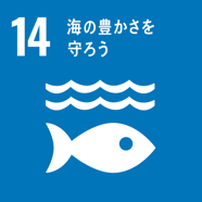 SDGs 目標14 海の豊かさを守ろう