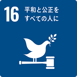 SDGs 目標16 平和と公正をすべての人に